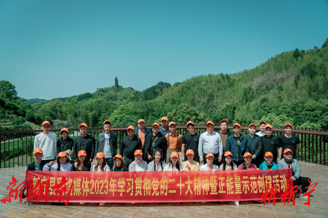 新宁县开展网络媒体2023年学习贯彻党的二十大精神暨正能量示范创建活动_邵阳头条网